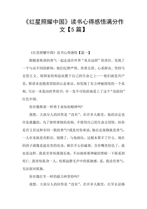 《红星照耀中国》读书心得感悟满分作文【5篇】