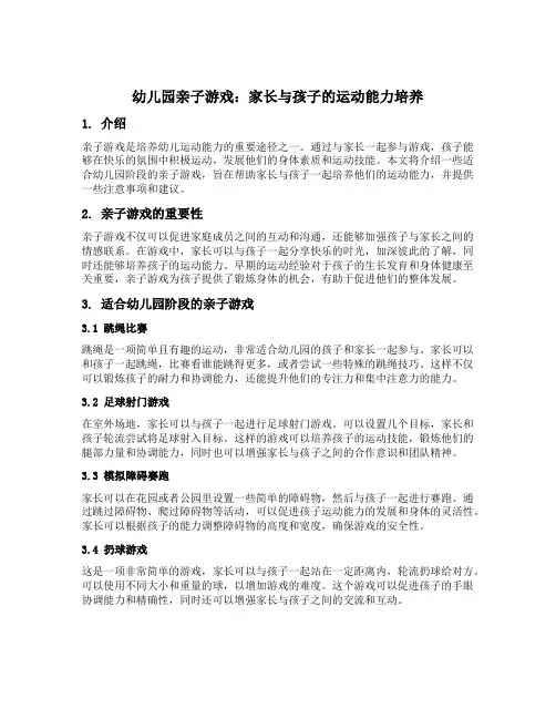 幼儿园亲子游戏：家长与孩子的运动能力培养