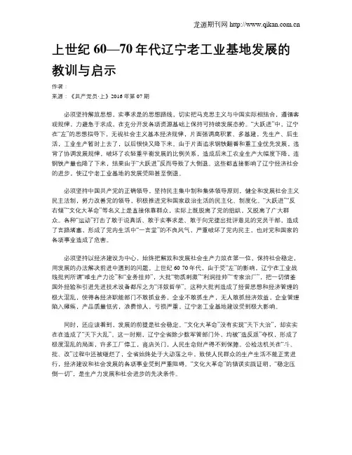 上世纪60—70年代辽宁老工业基地发展的教训与启示