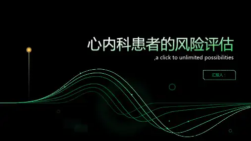 心内科患者的风险评估