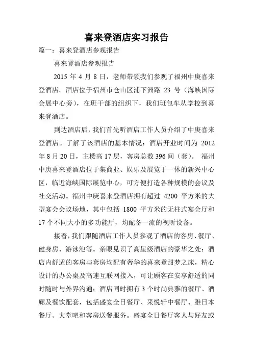 喜来登酒店实习报告.doc