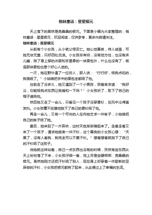 格林童话：星星银元