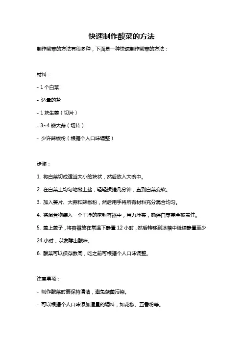 快速制作酸菜的方法