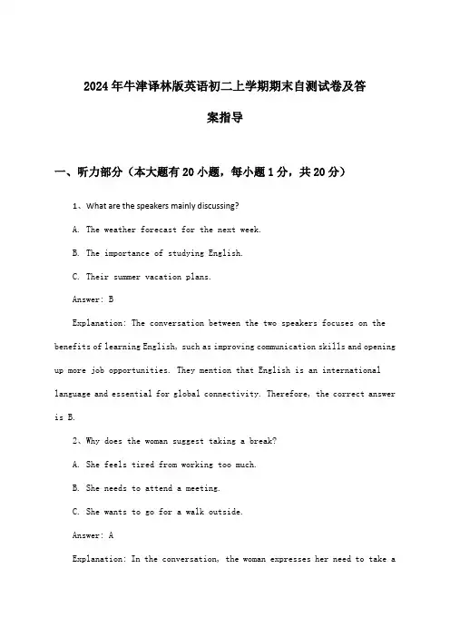 2024年牛津译林版初二上学期期末英语试卷及答案指导