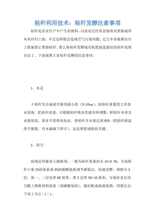 秸秆利用技术：秸秆发酵注意事项