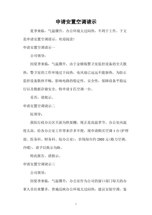 申请安置空调请示
