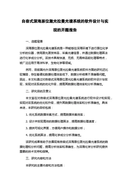 自容式深海原位激光拉曼光谱系统的软件设计与实现的开题报告