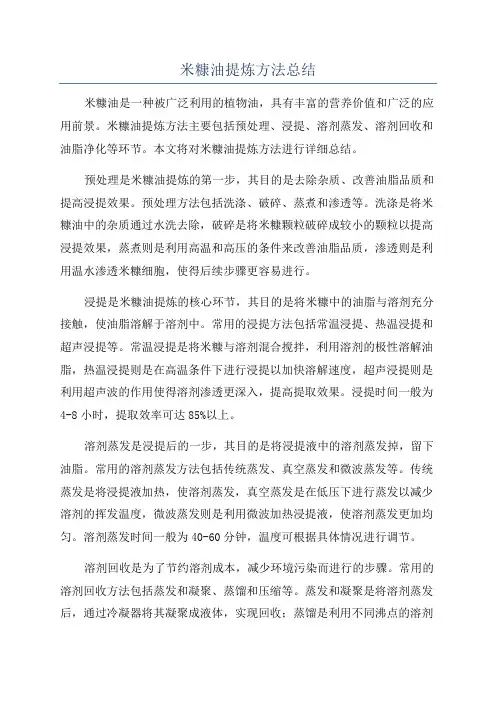 米糠油提炼方法总结