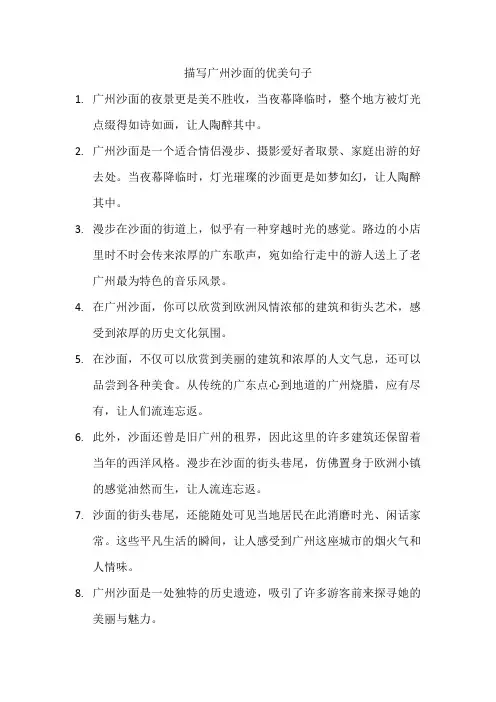 描写广州沙面的优美句子