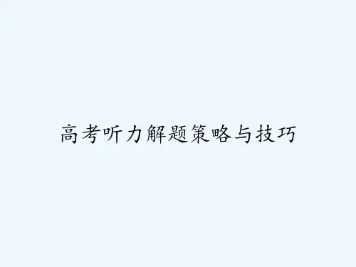 高考听力解题策略与技巧-PPT