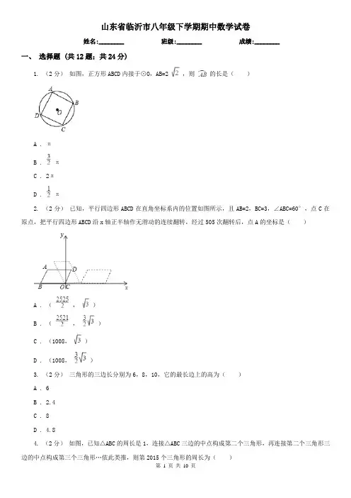 山东省临沂市八年级下学期期中数学试卷