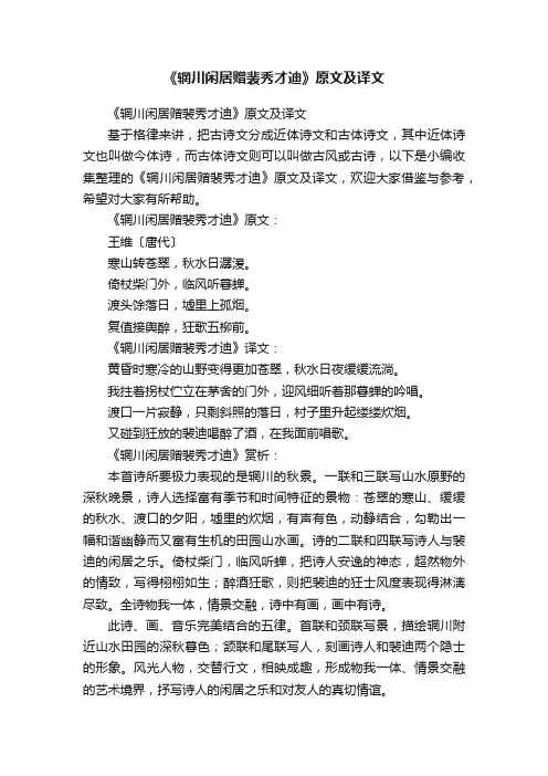 《辋川闲居赠裴秀才迪》原文及译文