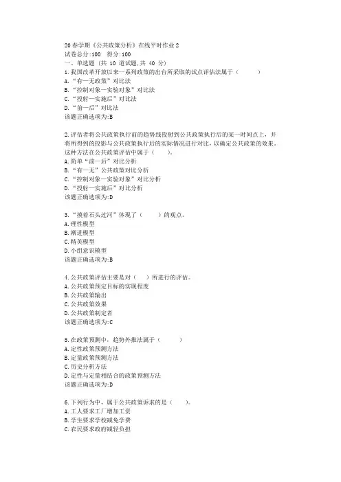 东北大学20春学期《公共政策分析》在线平时作业2学习答案
