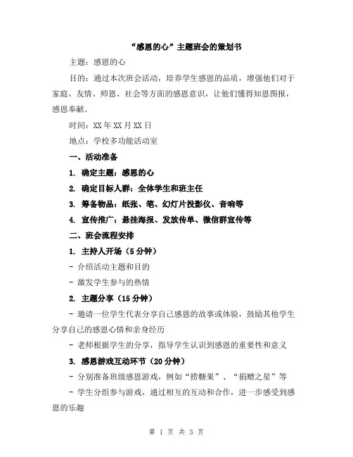 “感恩的心”主题班会的策划书
