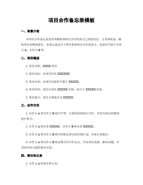 项目合作备忘录模板