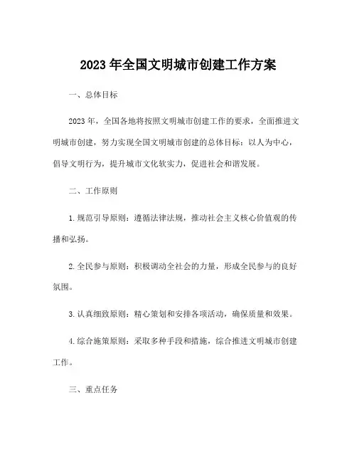 2023年全国文明城市创建工作方案