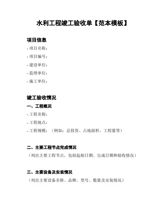 水利工程竣工验收单【范本模板】