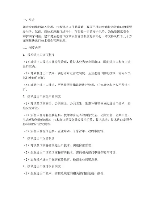 进出口技术安全管理制度