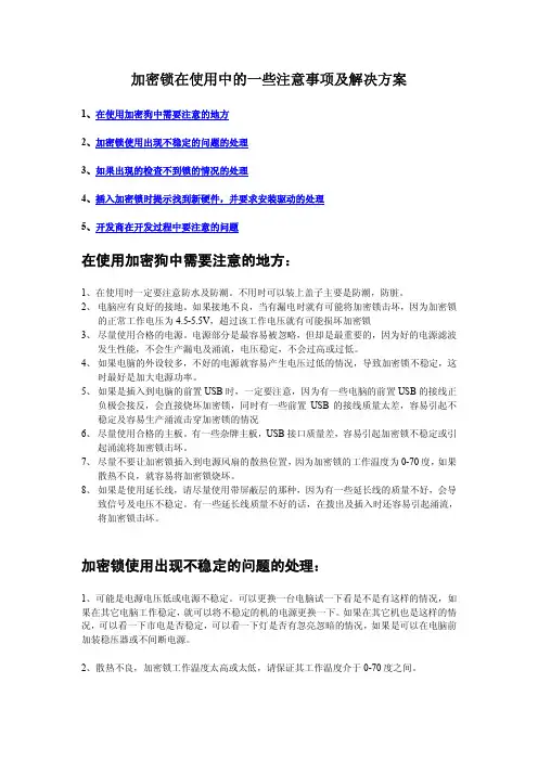加密锁在使用中的一些注意事项及解决方案