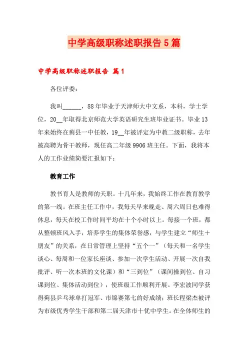 中学高级职称述职报告5篇