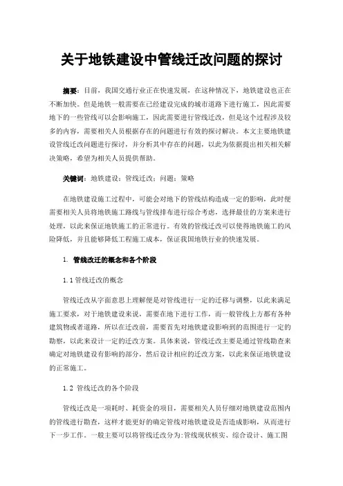 关于地铁建设中管线迁改问题的探讨