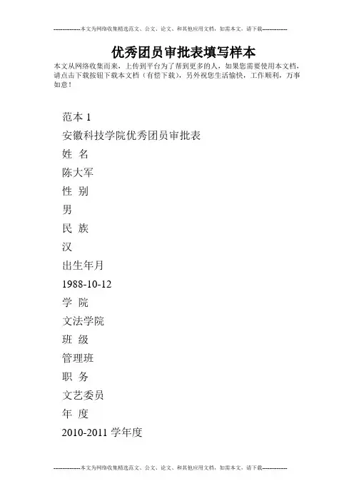 优秀团员审批表填写样本
