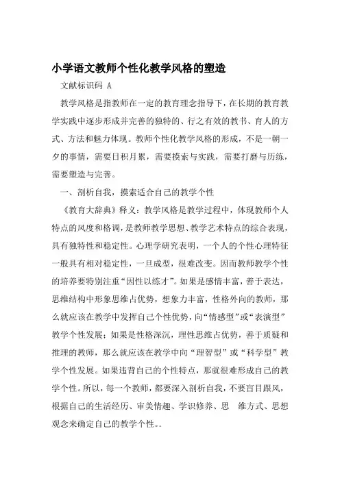 小学语文教师个性化教学风格的塑造 教育资料