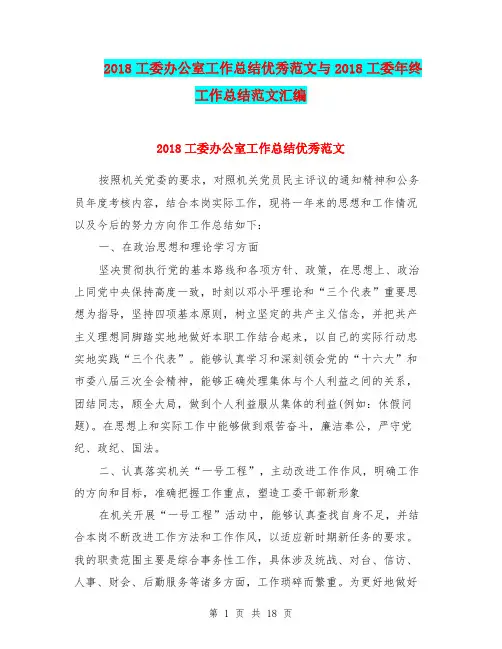 2018工委办公室工作总结优秀范文与2018工委年终工作总结范文汇编.doc