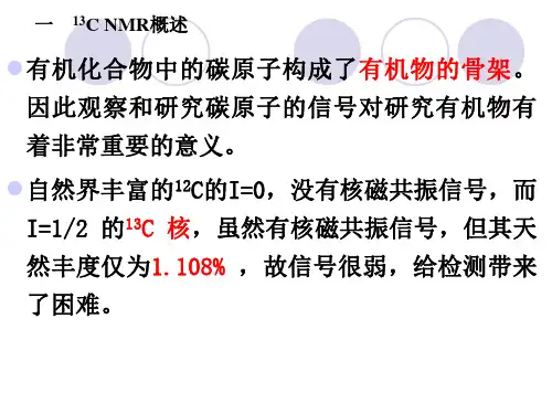 4-NMR-碳谱-图谱解析及新技术