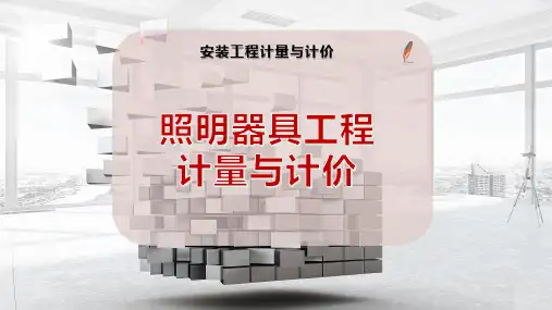 照明器具工程计量与计价