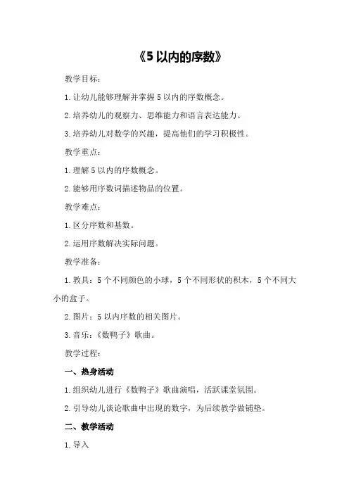 中班数学教案《5以内的序数》