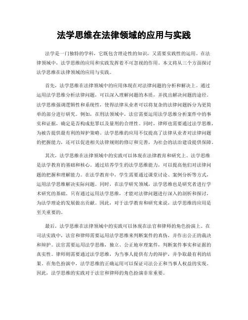法学思维在法律领域的应用与实践