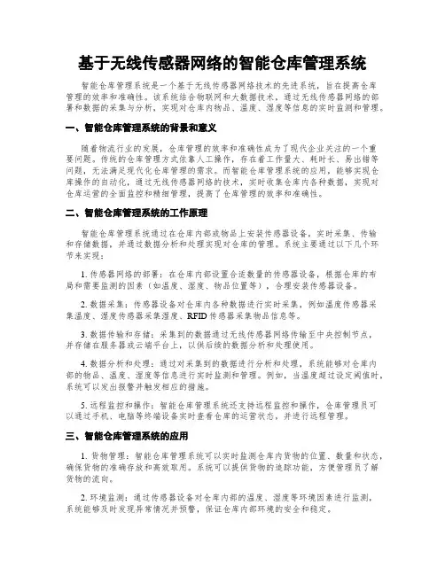 基于无线传感器网络的智能仓库管理系统