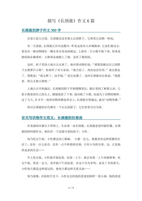 描写《长颈鹿》作文6篇