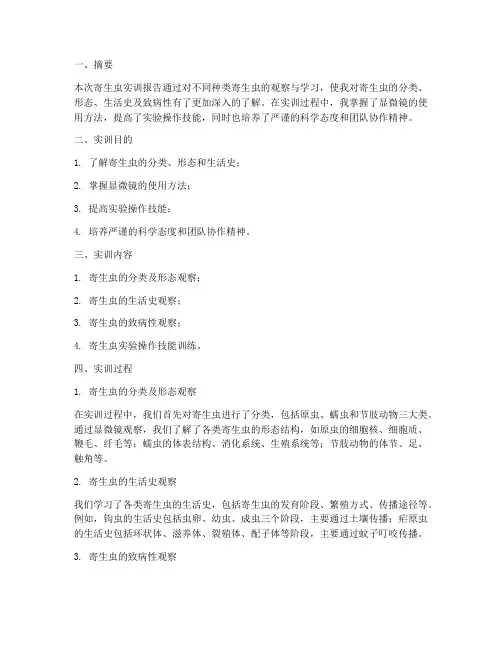 观察寄生虫实训报告万能