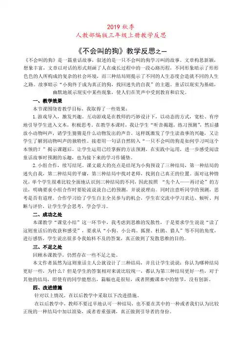 人教部编版三年级上册《不会叫的狗》教学反思