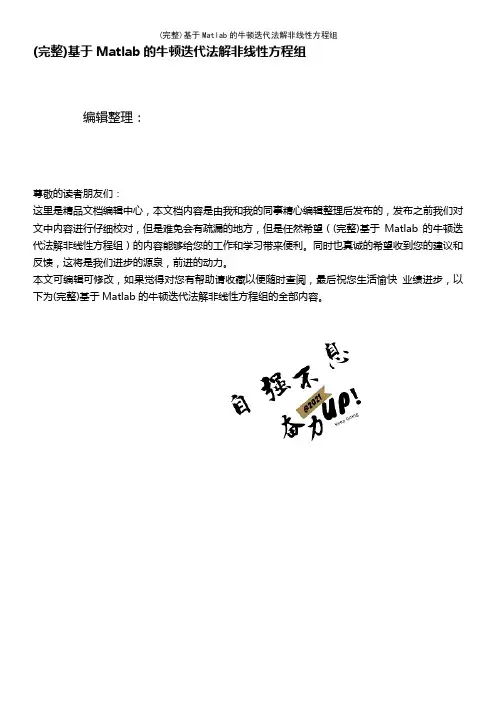 (最新整理)基于Matlab的牛顿迭代法解非线性方程组