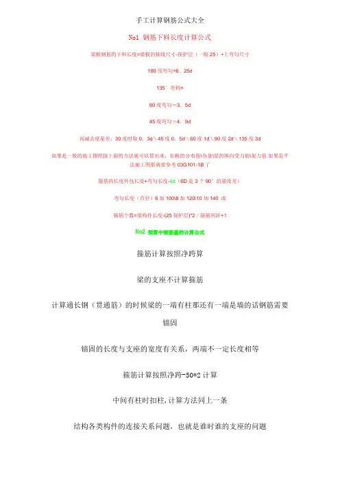 手工计算钢筋公式大全