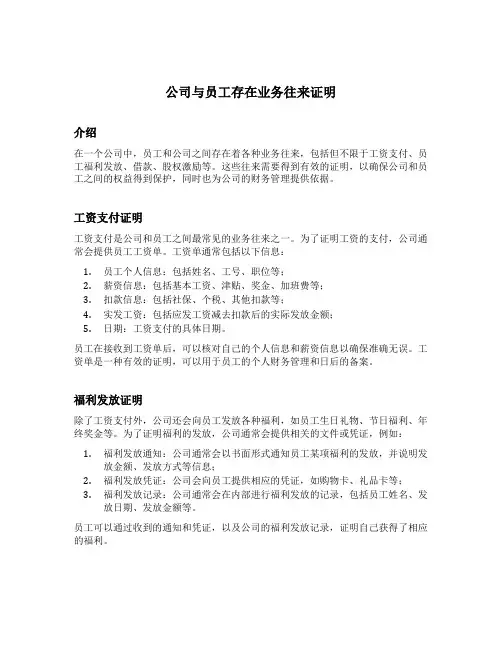 公司与员工存在业务往来证明