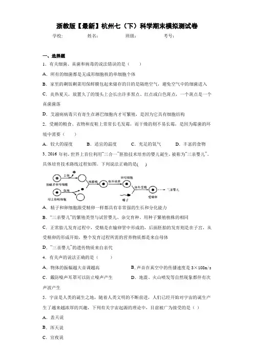 浙教版2020-2021学年杭州七(下)科学期末模拟测试卷