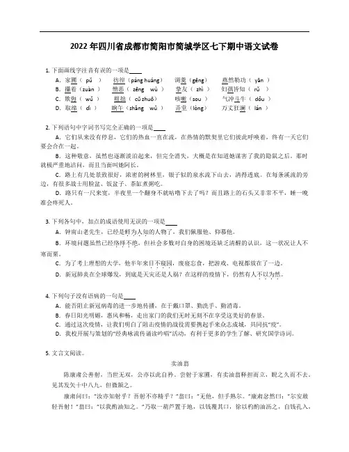 2022年四川省成都市简阳市简城学区七年级下学期期中语文试卷