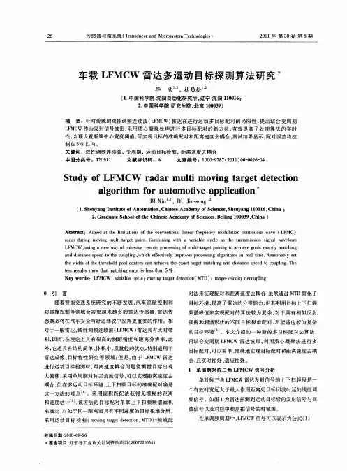 车载LFMCW雷达多运动目标探测算法研究