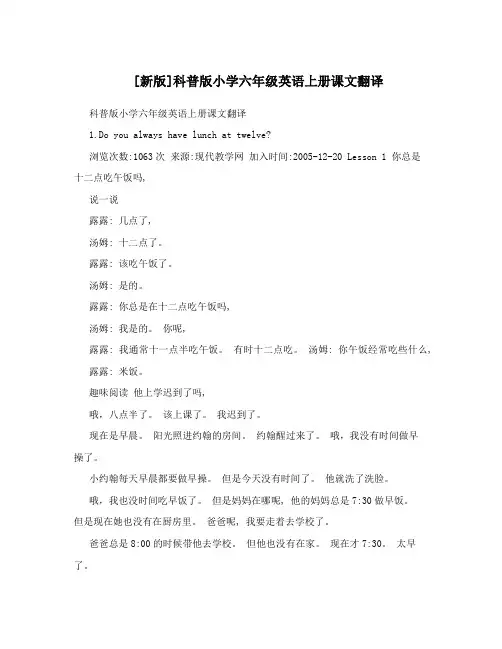 [新版]科普版小学六年级英语上册课文翻译