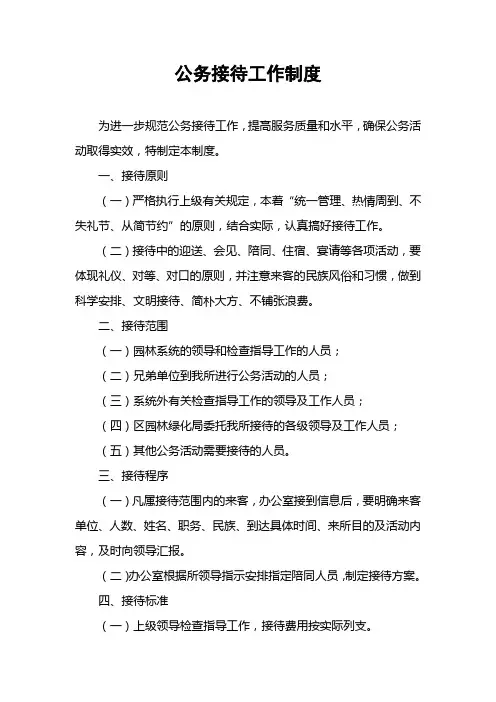 公务接待工作制度
