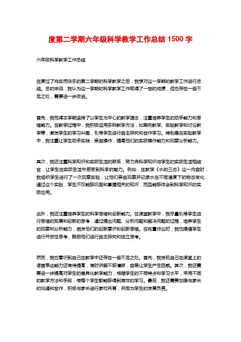 度第二学期六年级科学教学工作总结