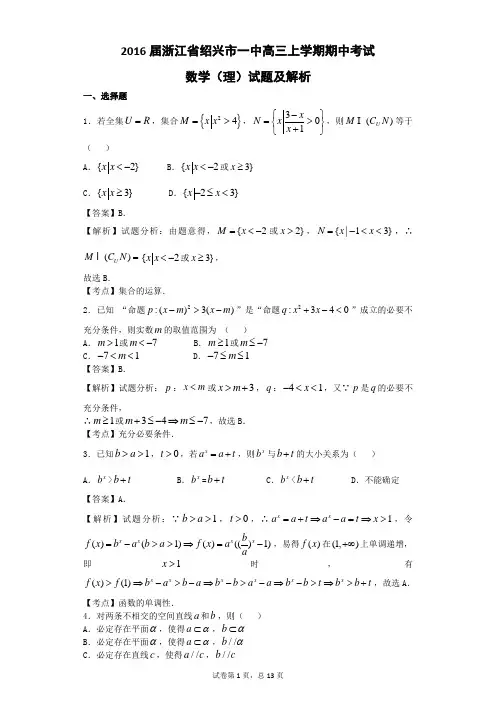 2016届浙江省绍兴市一中高三上学期期中考试数学(理)试题 【解析版】