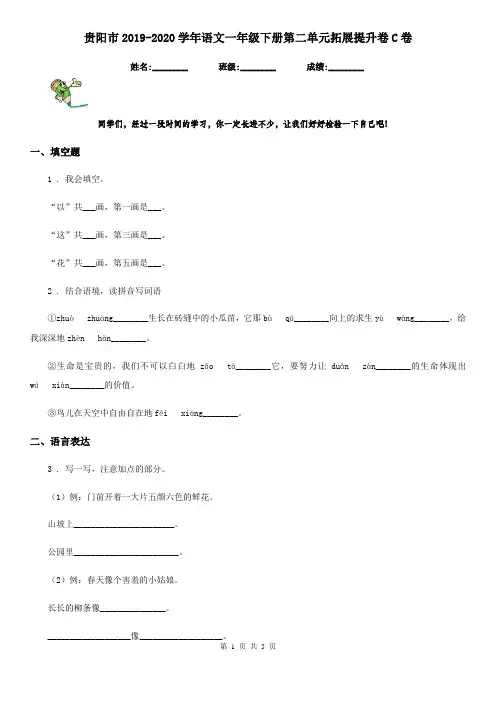 贵阳市2019-2020学年语文一年级下册第二单元拓展提升卷C卷