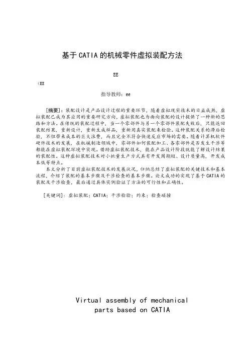 基于CATIA的机械零件虚拟装配方法