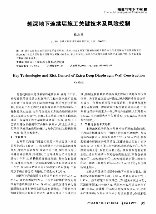 超深地下连续墙施工关键技术及风险控制