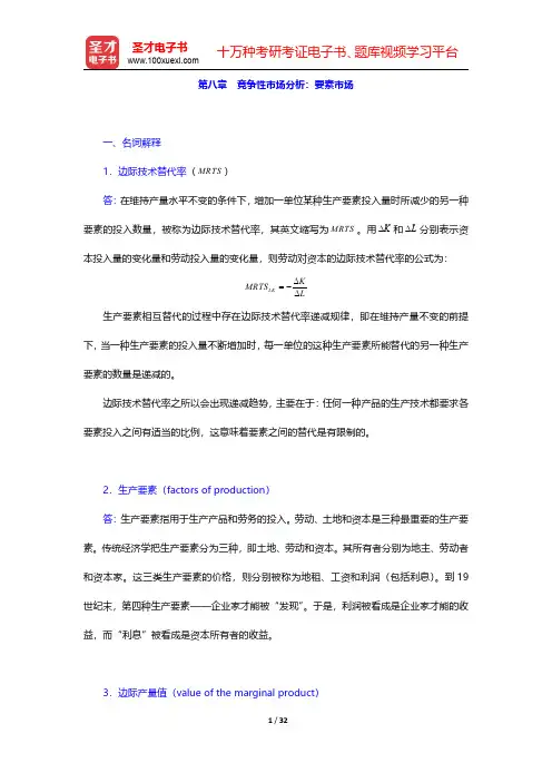张元鹏《微观经济学》(中级教程)【章节题库】详解  第八章 竞争性市场分析：要素市场【圣才出品】